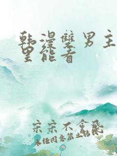 韩漫双男主在哪里能看