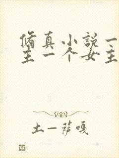 修真小说一个男主一个女主角