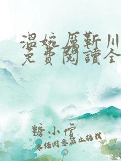 温婉厉靳川小说免费阅读全文无弹窗