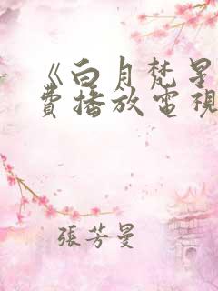 《白月梵星》免费播放电视剧