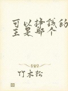 可以挣钱的斗地主是哪个