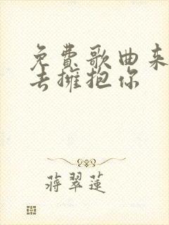 免费歌曲来生再去拥抱你