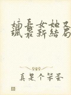 嫡长女她又美又飒最新结局