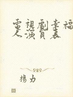 电视剧幸福一家人演员表