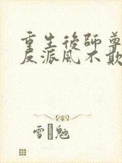 重生后师尊成了反派风不欺