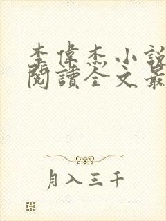 李伟杰小说免费阅读全文最新章节