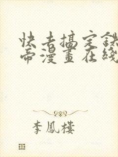 快去搞定铁壁皇帝漫画在线看