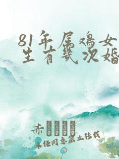 81年属鸡女一生有几次婚姻状况