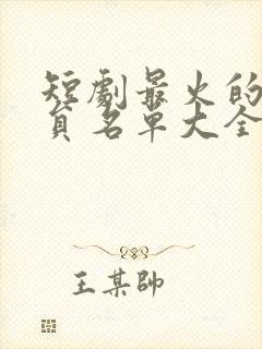 短剧最火的男演员名单大全