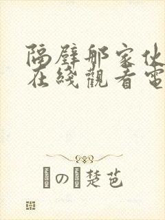 隔壁那家伙韩剧在线观看电视剧全集