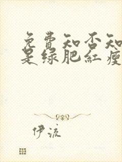 免费知否知否应是绿肥红瘦电视剧策驰