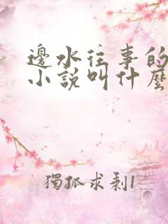 边水往事的原著小说叫什么