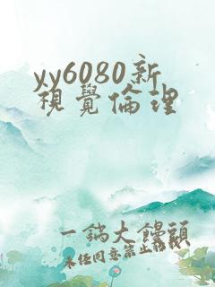 yy6080新视觉伦理