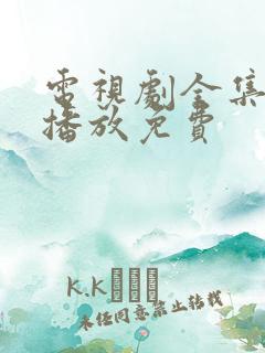 电视剧全集在线播放免费