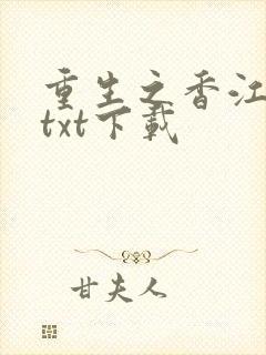 重生之香江大亨txt下载