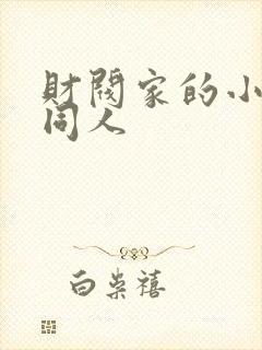 财阀家的小儿子同人
