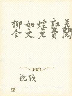 柳如烟郭义小说全文免费阅读