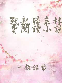 战龙归来林北免费阅读小说