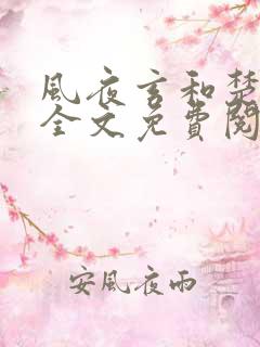 风夜玄和楚千漓全文免费阅读