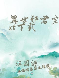 异世邪君完本txt下载