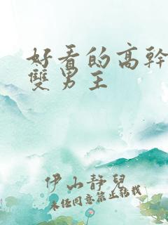 好看的高干小说双男主