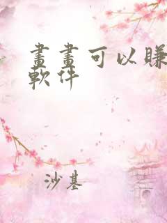 画画可以赚钱的软件