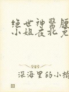 绝世神医腹黑大小姐夜北免费阅读