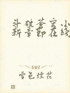 斗破苍穹小说最新章节在线