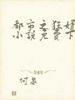 都市之狂婿战神小说免费下载