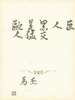 欧美黑人巨大黑人猛交