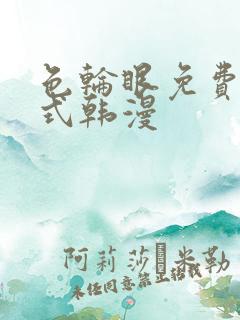 色轮眼免费下拉式韩漫