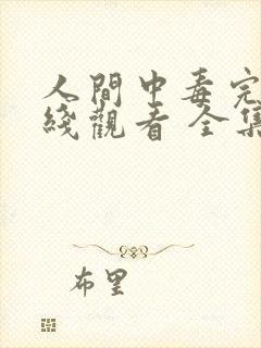 人间中毒完整在线观看 全集