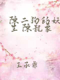 陈二狗的妖孽人生 陈龙象