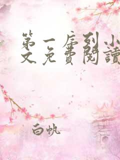 第一序列小说全文免费阅读无弹窗