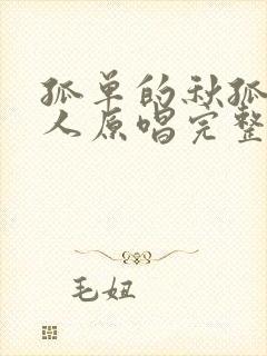 孤单的秋孤单的人原唱完整版