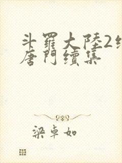 斗罗大陆2绝世唐门续集