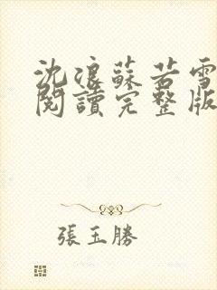 沈浪苏若雪免费阅读完整版