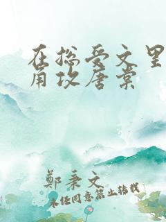 在总受文里抢主角攻唐棠