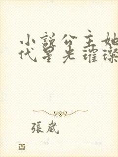 小说公主她在现代星光璀璨在线阅读