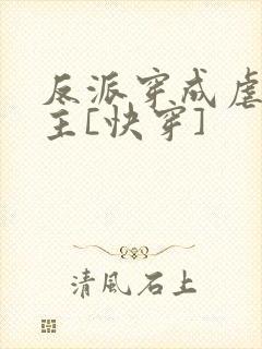 反派穿成虐文女主[快穿]