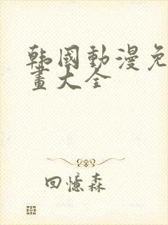 韩国动漫免费漫画大全