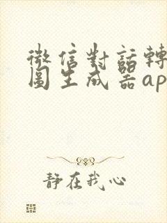 微信对话转账截图生成器app