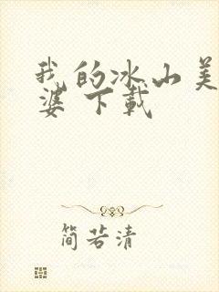 我的冰山美女老婆 下载