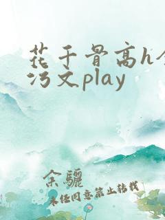 花千骨高h全肉污文play