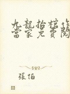 九龙抬棺作者九当家免费阅读