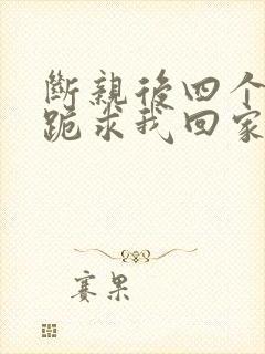 断亲后四个姐姐跪求我回家大结局