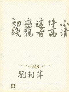 初恋这件小事在线观看高清免费