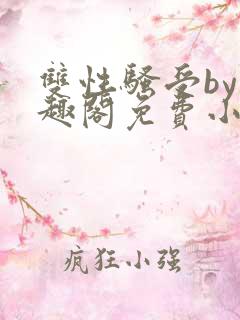 双性骚受by笔趣阁免费小说