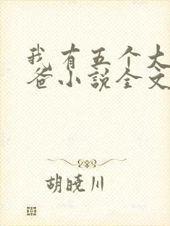 我有五个大佬爸爸小说全文阅读