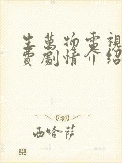 生万物电视剧免费剧情介绍